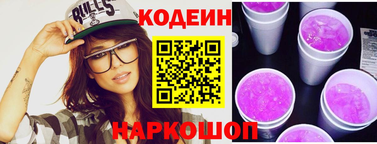 Codein напиток Lean (лин)  Вход с VPN  Вышний Волочёк  Кодеин напиток Lean (лин) 